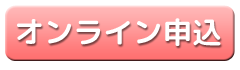 申込ボタン