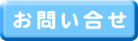お問い合せ