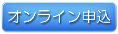 申込開始ボタン