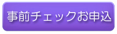 事前チェック