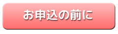 申込の前に