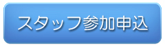 スタッフ申込ボタン