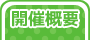 開催概要