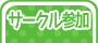 サークル参加