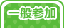一般参加