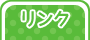リンク