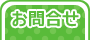 お問い合せ