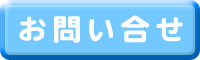 お問い合せ